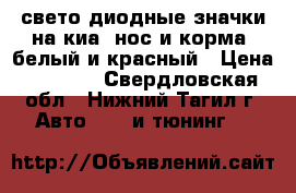 свето диодные значки на киа. нос и корма .белый и красный › Цена ­ 2 000 - Свердловская обл., Нижний Тагил г. Авто » GT и тюнинг   